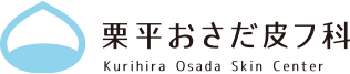 栗平おさだ皮フ科