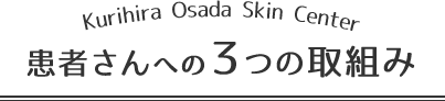 患者様への３つの取組み